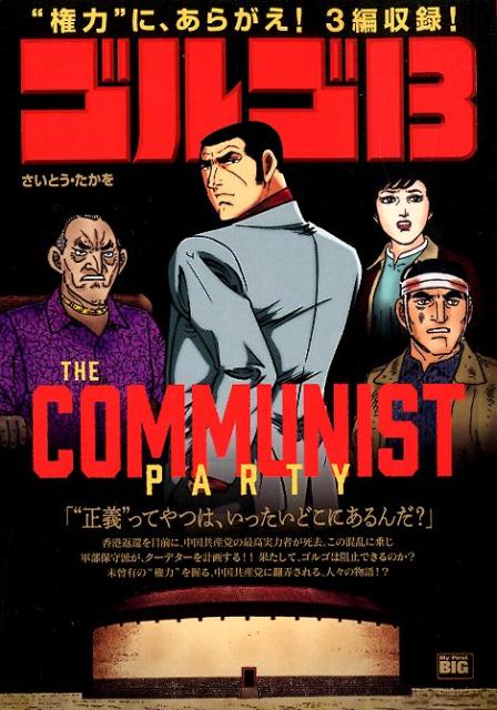 ゴルゴ13 THE COMMUNIST PARTY