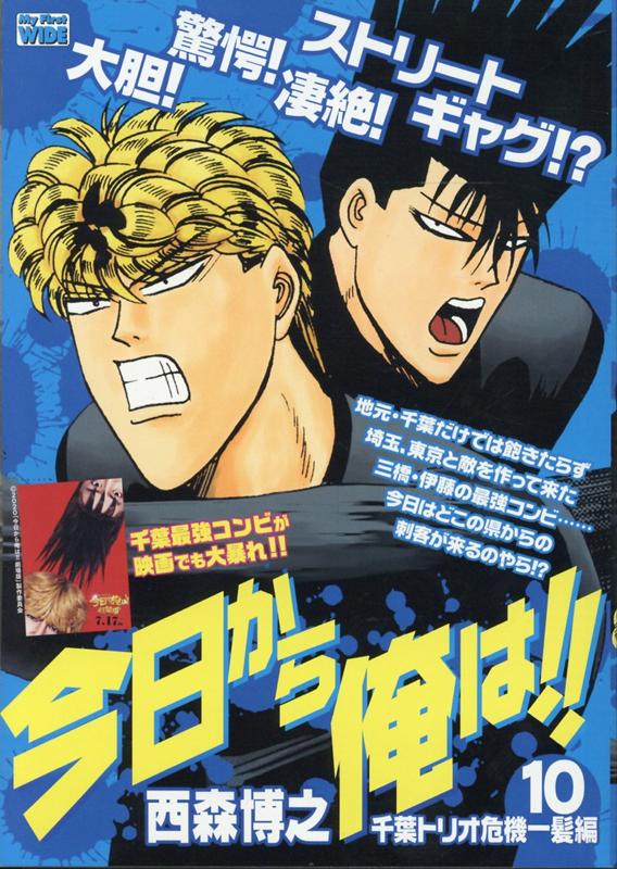 今日から俺は！！（10）