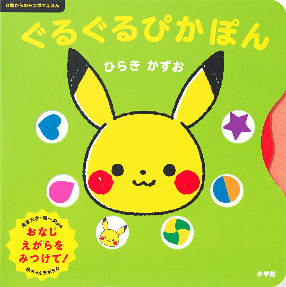 歯車の仕掛けをぐるぐる回そう！ 

 ポケットモンスター公式ベビーブランド「モンポケ」の乳幼児向け絵本シリーズ第3弾です。

第3弾には指で回せる歯車の仕掛けがついています。歯車を回すと絵本にあいた穴の中から絵柄が出てくるので、それと同じ絵柄を反対側のページから見つけ出しましょう！

シリーズを手がけるのは、乳幼児の研究を行っている東京大学・開一夫教授。第1弾『ぴかぴか とことこ』、第2弾『あちこちげんがー』と同じく、この本にも赤ちゃんたちが反応しやすい工夫を取り入れています。 

 【編集担当からのおすすめ情報】 
 「ポケモン」はもちろん、かんたんな「図形」やよく知っている「くだもの」など、見開きごとに探すものが変わります。歯車をぐるぐる回すだけでも楽しい一冊です。