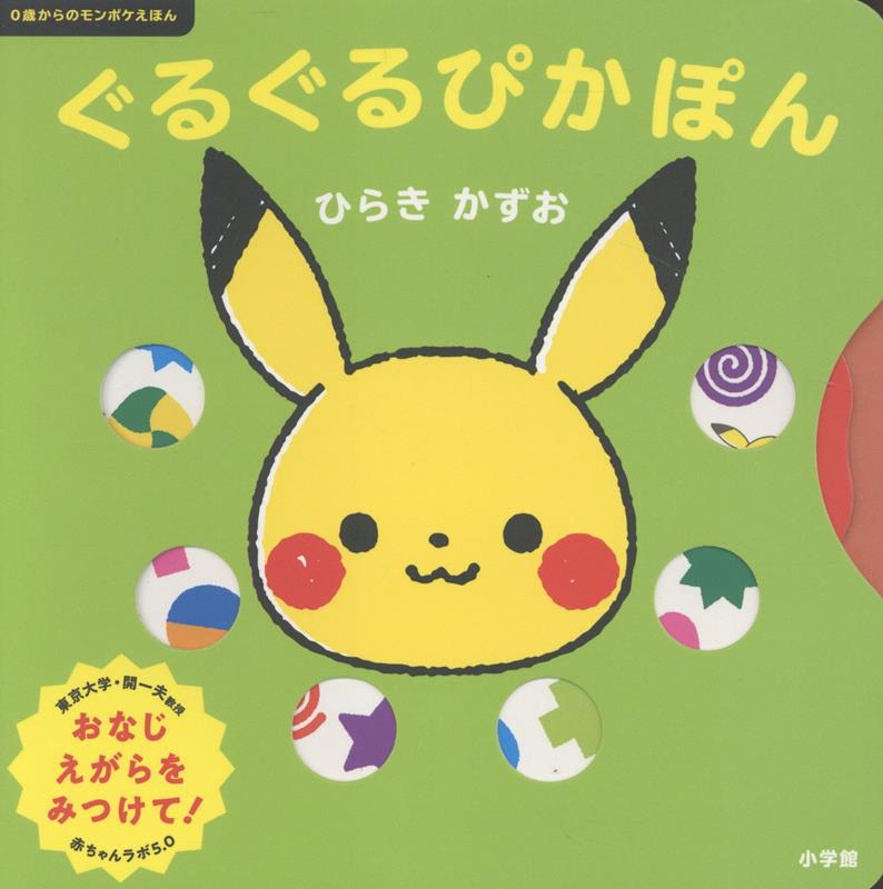 ぐるぐるぴかぽん 0歳からのモンポケえほん [ ひらき かずお ]のサムネイル