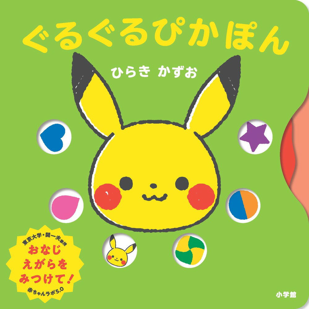 ぐるぐるぴかぽん ／ひらき かずお （小学館）