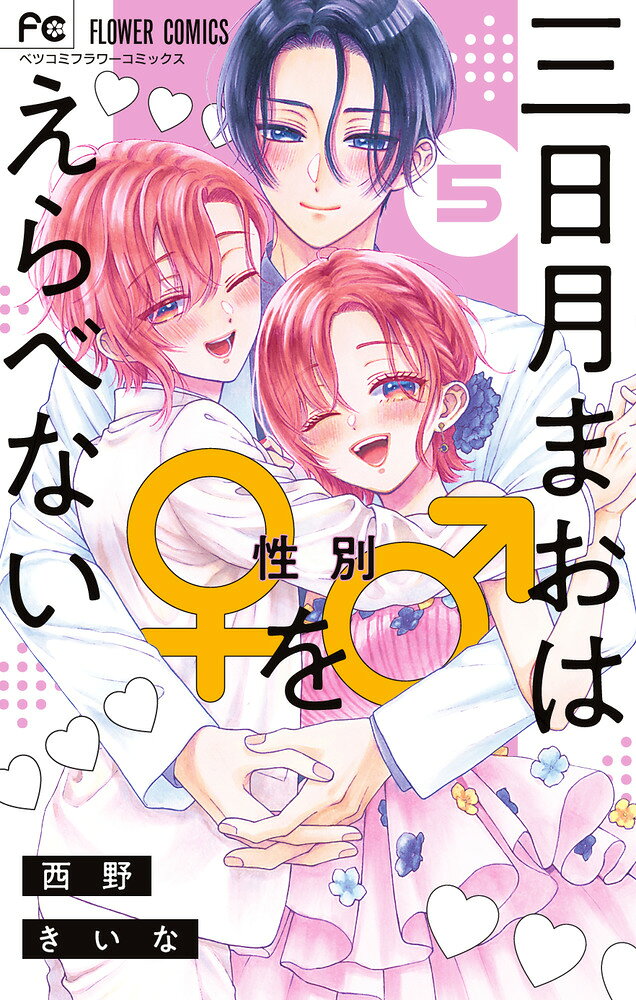 話題沸騰の男女転換ラブ、堂々完結！！ 

 キスすることで女にも男にもなれる三日月まお16歳。
クラスメートで同室の流星に恋をして、彼の誕生日を一緒に過ごした。女で眠ったはずなのに、起きると男の姿に！？それからずっと男のままで生活していたけれど、やっぱり女に戻りたい気持ちもあって…。
そんな時ふれた、大切な人たちの言葉。
「男でも女でもどっちも素敵」「好きなものを好きなままで」
心に響いた言葉を胸に、ブレブレだった気持ちを整理して流星にお願いをした。
「今夜、俺を抱いてほしい」
たとえ女に戻れなくても、もう迷わない。きっとこれが最後のチャンスーー。 

 【編集担当からのおすすめ情報】 
 続々重版中の大ヒット作、いよいよフィナーレ！最終巻も、イチャイチャてんこ盛りです！！まおの決意のチェンジ、お見逃し無く！！