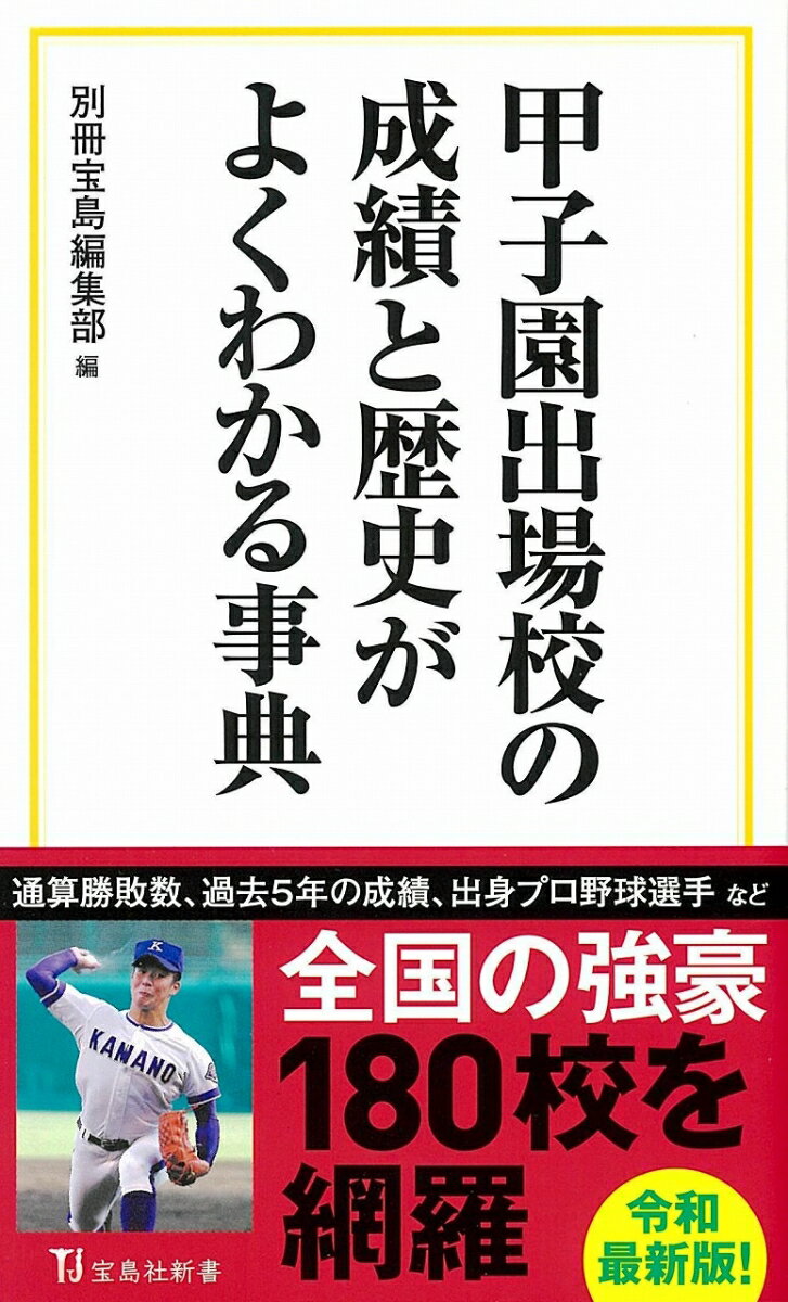 甲子園出場校の成績と歴史がよくわかる事典