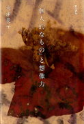 「個人的なもの」と想像力