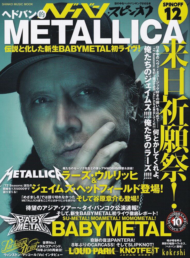 ヘドバン・スピンオフ ヘドバン的METALLICA来日祈願！伝説と化した新生BABYMETAL初ライヴ！（SHINKO MUSIC MOOK）