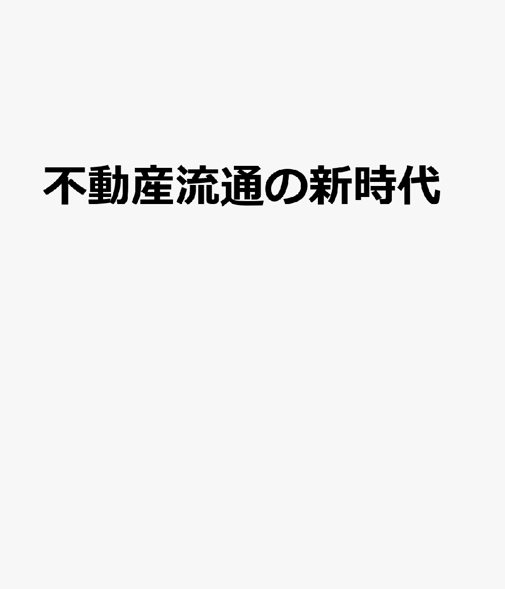 不動産流通の新時代