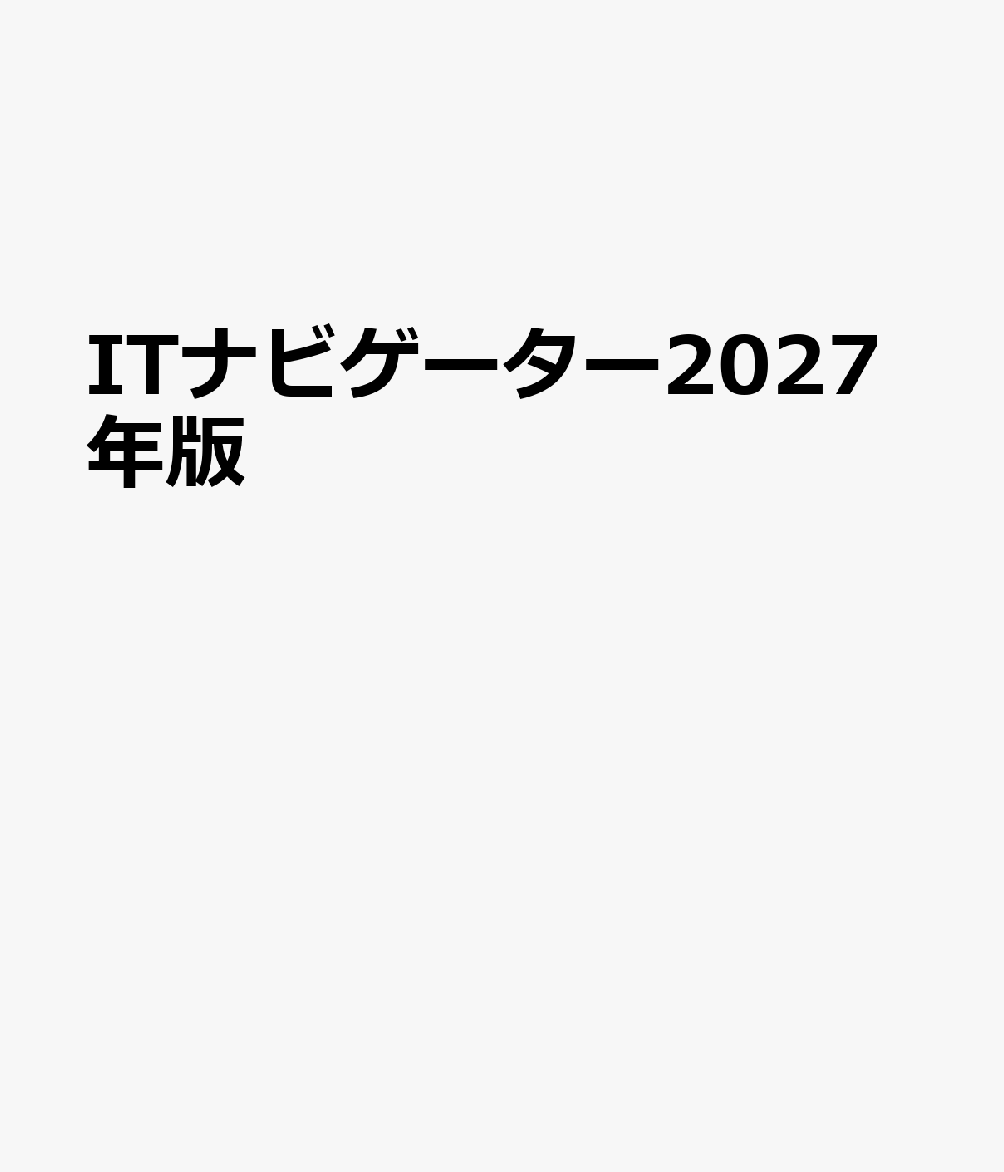 ＩＴナビゲーター２０２７年版 書影
