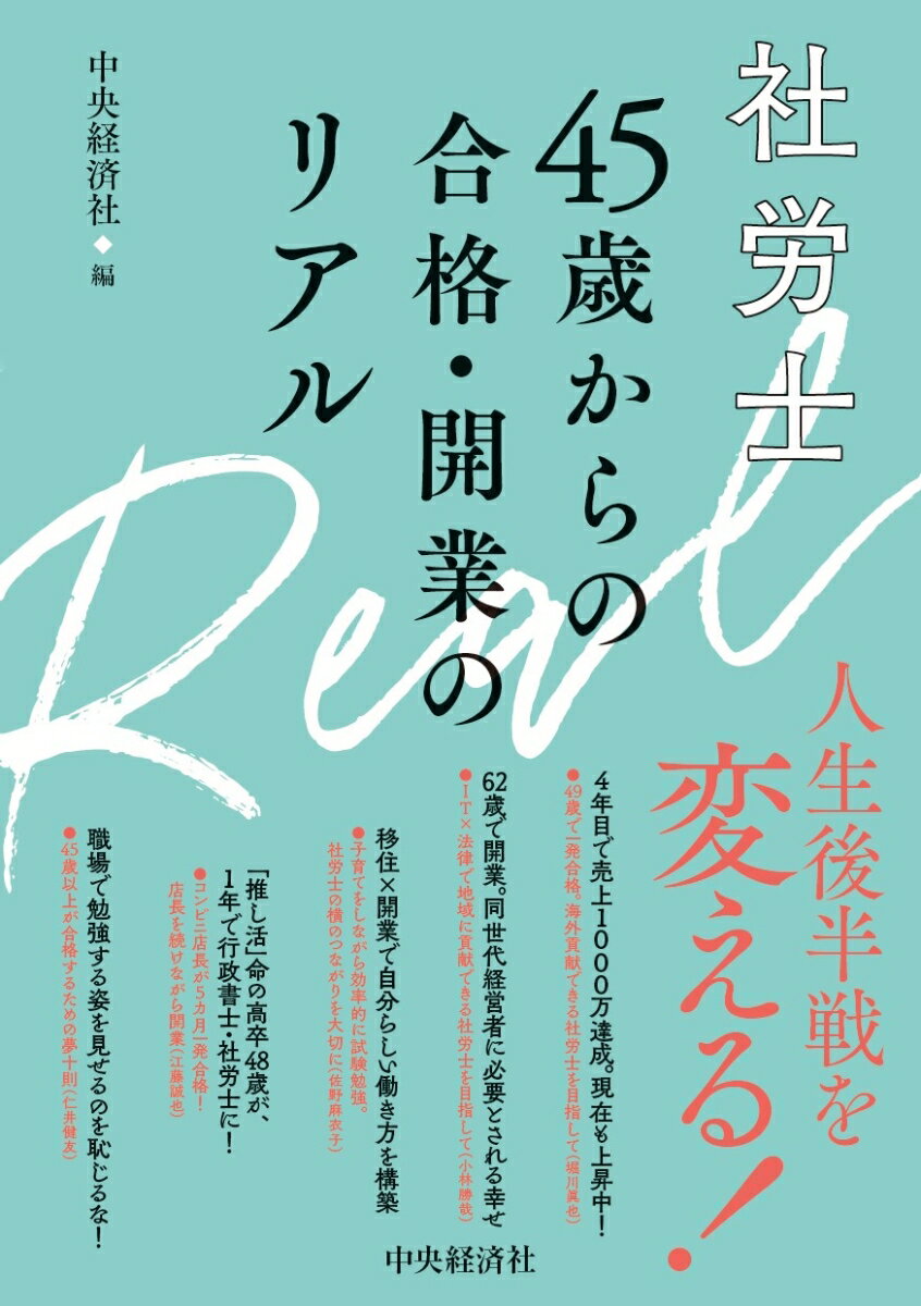 社労士　45歳からの合格・開業のリアル