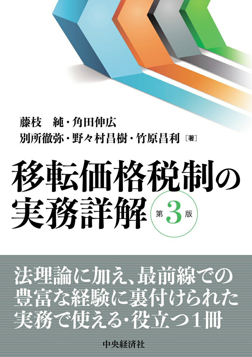 移転価格税制の実務詳解〈第3版〉の表紙