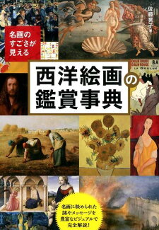 西洋絵画の鑑賞事典 名画のすごさが見えるの表紙