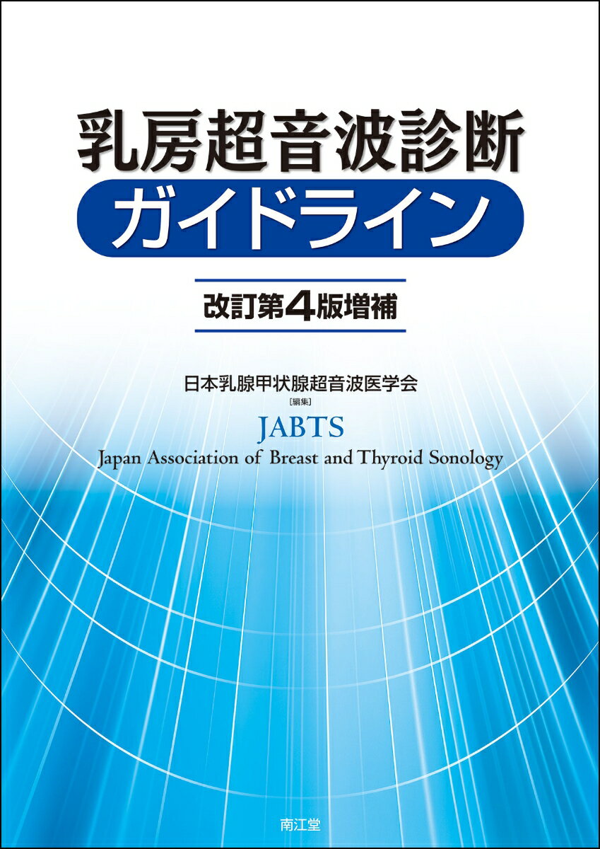 乳房超音波診断ガイドライン（改訂第4版増補） [ 日本乳腺甲状腺超音波医学会 ]