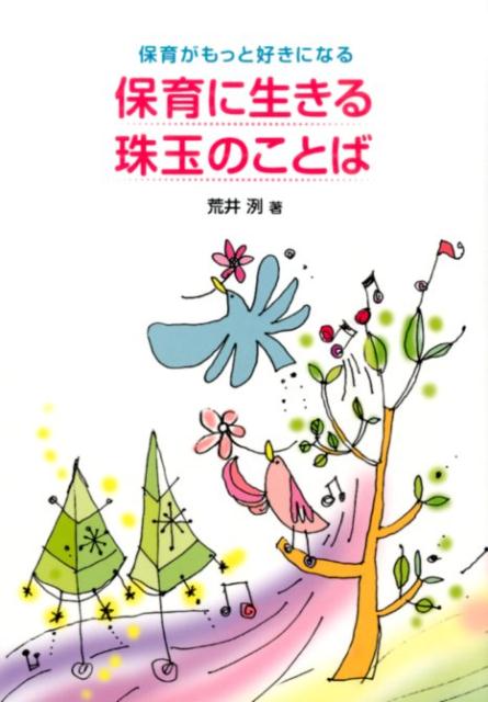 保育に生きる珠玉のことば