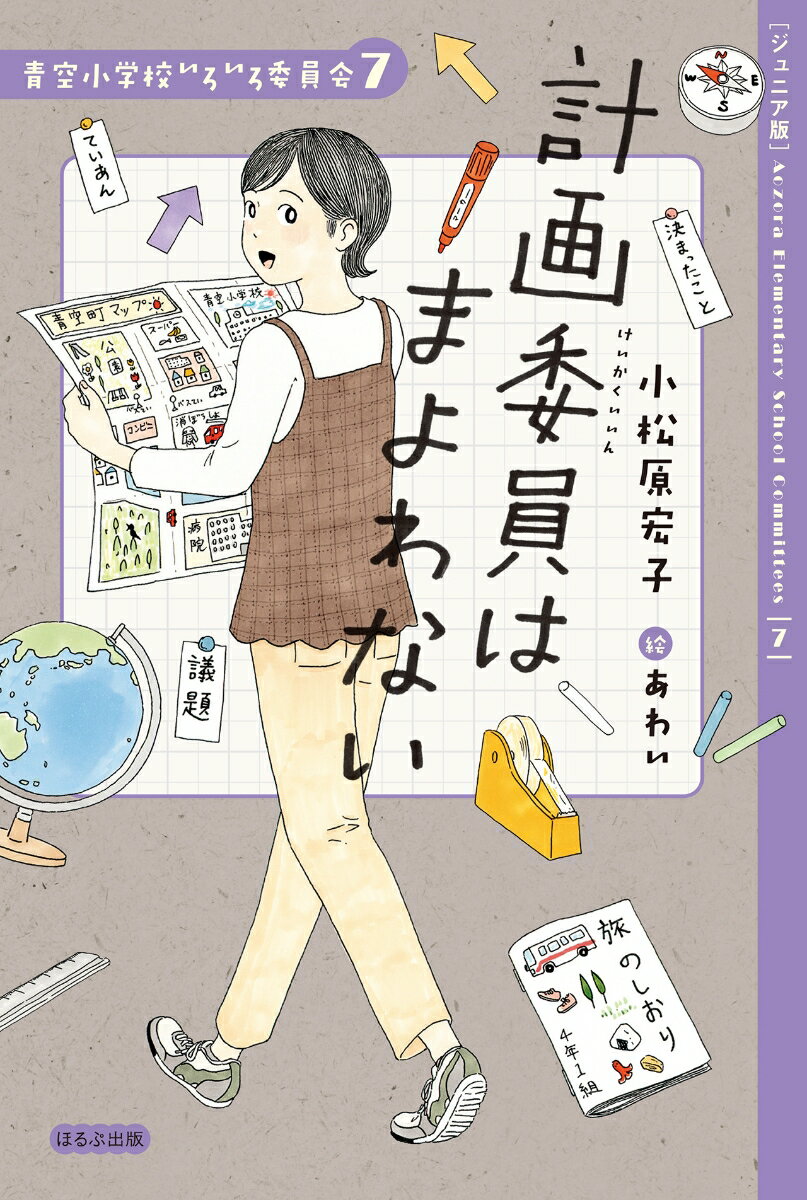 青空小学校４年１組、山川チズコです。計画委員は学校で何か特別なことがあったときにリーダーになる係です。わたしは地図を読むのが得意だから遠足の道案内もばっちり…え、うそー！