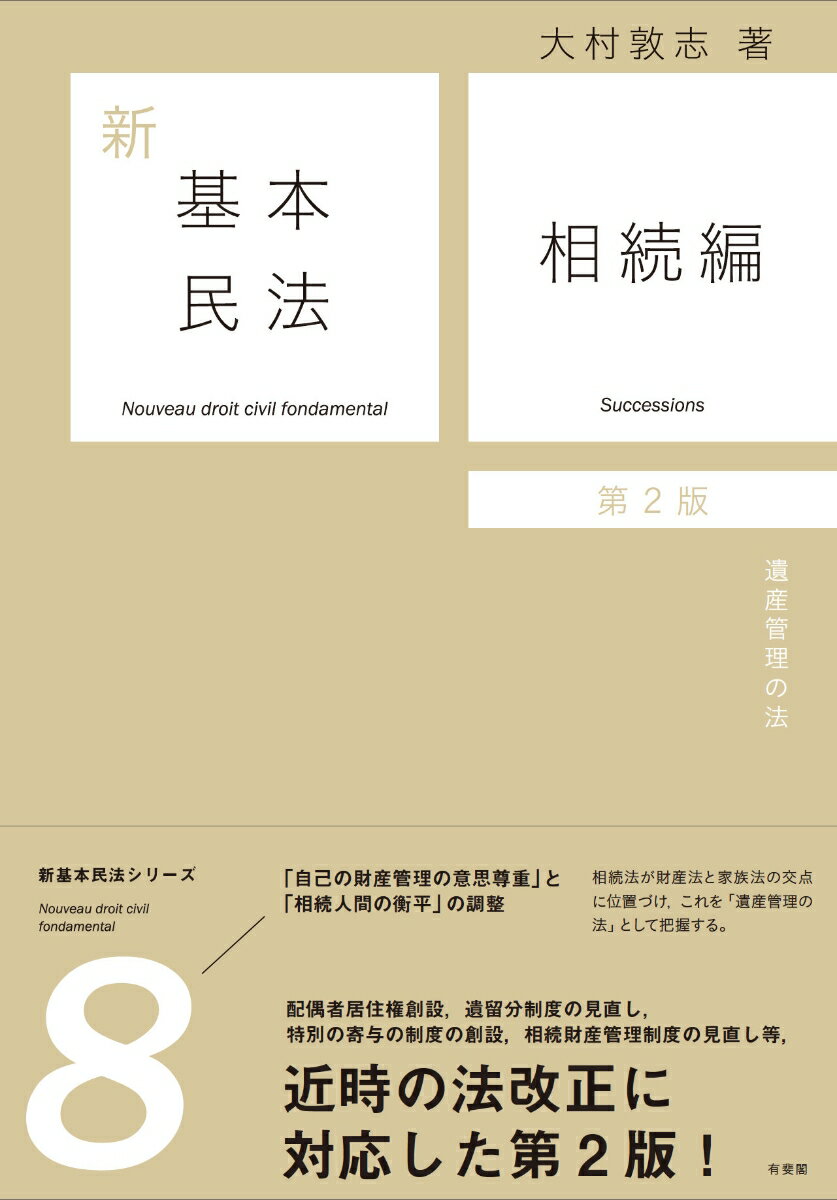 新基本民法8　相続編〔第2版〕 遺産管理の法 （単行本） [ 大村 敦志 ]