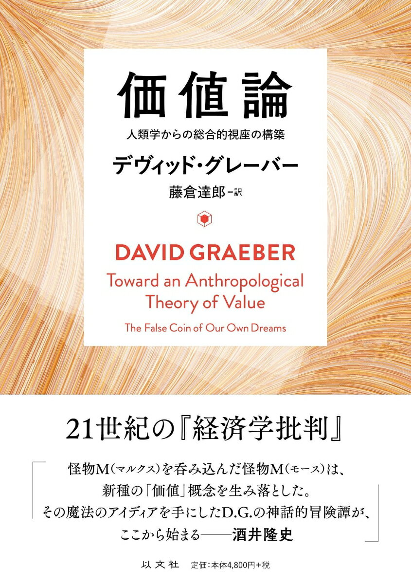 価値論 人類学からの総合的視座の構築 デヴィッド グレーバー