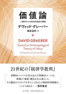 価値論 人類学からの総合的視座の構築 [ デヴィッド・グレーバー ]