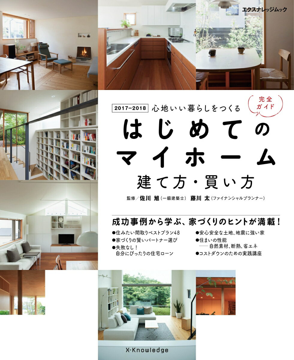 はじめてのマイホーム建て方・買い方完全ガイド（2017-2018）