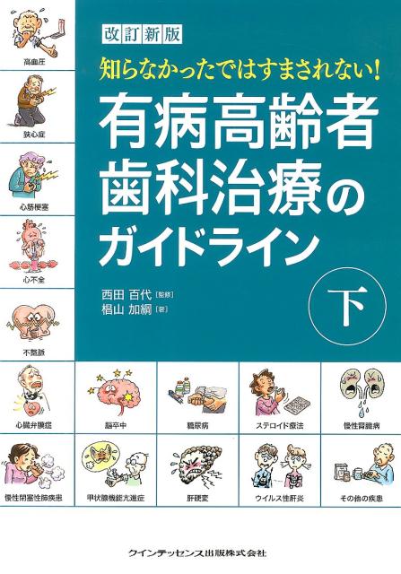 知らなかったではすまされない！有病高齢者歯科治療のガイドライン（下巻）改訂新版