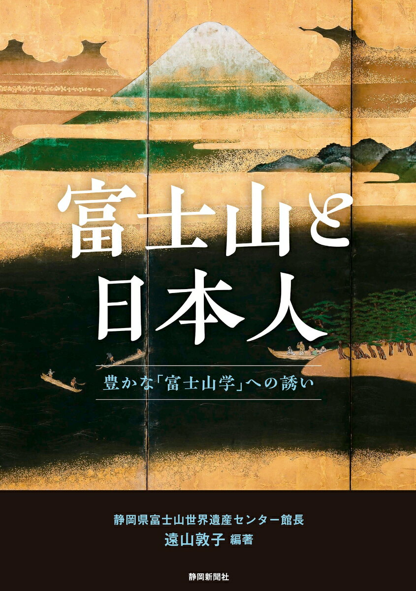 富士山と日本人 豊かな「富士山学」への誘い