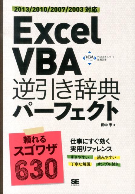 Excel VBA逆引き辞典パーフェクト 2013／2010／2007／2003対応 [ 田中亨 ]