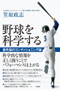 野球を科学する 最先端のコンディショニング論 [ 笠原政志 