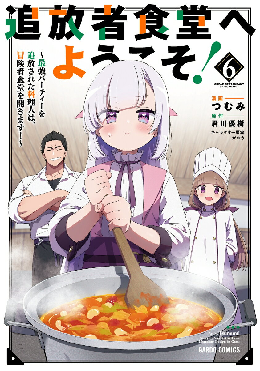 追放者食堂へようこそ！6 〜最強パーティーを追放された料理人は、冒険者食堂を開きます！〜