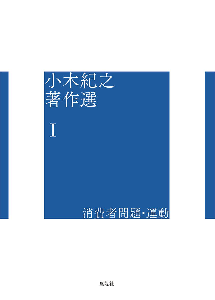 消費者問題・運動（小木紀之著作選1）