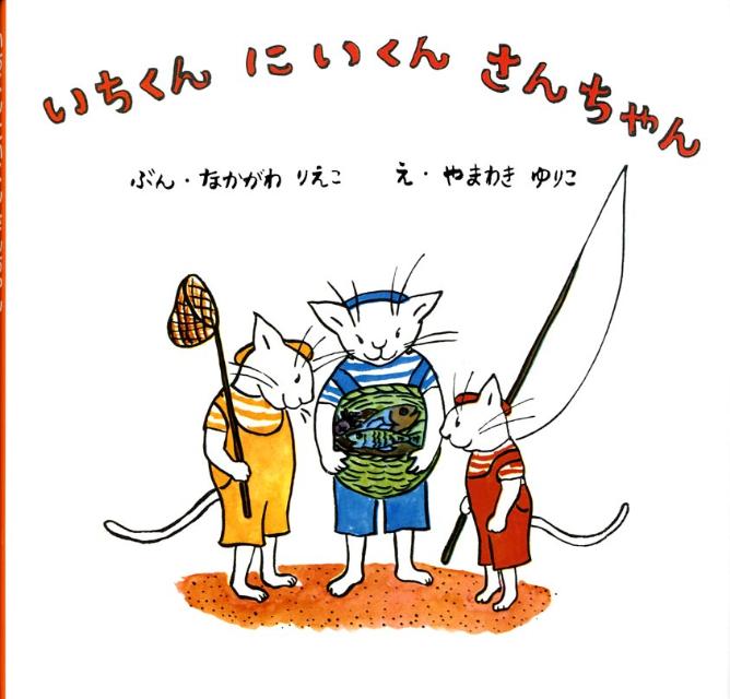 いちくんにいくんさんちゃん