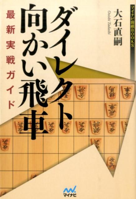 ダイレクト向かい飛車最新実戦ガイド （マイナビ将棋BOOKS） [ 大石直嗣 ]