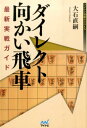 ダイレクト向かい飛車最新実戦ガイド （マイナビ将棋BOOKS） 大石直嗣