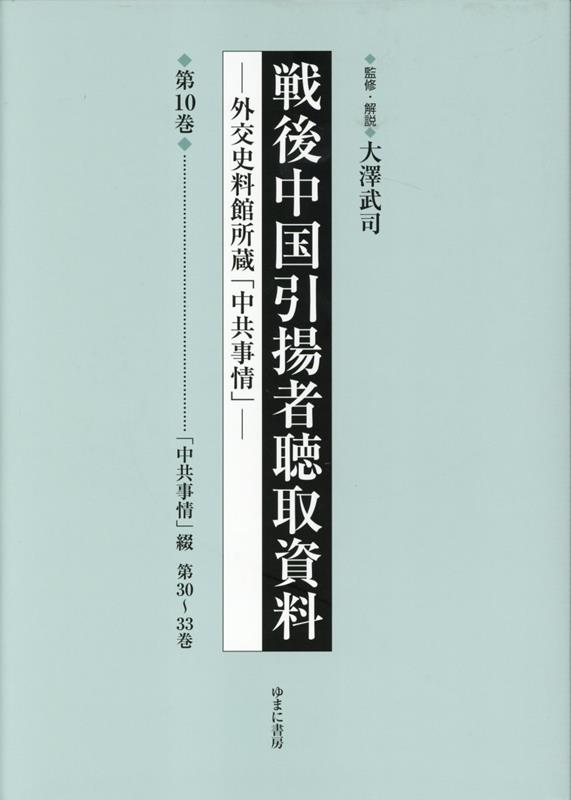 外交史料館所蔵「中共事情」 「中共事情」綴　第30〜33巻 大澤武司 ゆまに書房センゴ チュウゴク ヒキアゲシャ チョウシュ シリョウ オオサワ,タケシ 発行年月：2023年07月 予約締切日：2023年08月04日 ページ数：557p サイズ：全集・双書 ISBN：9784843363713 本 人文・思想・社会 社会科学