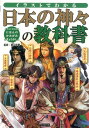 イラストでわかる日本の神々の教科書 [ 椙山林継 ]