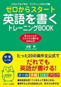 ゼロからスタート英語を書くトレーニングBOOK