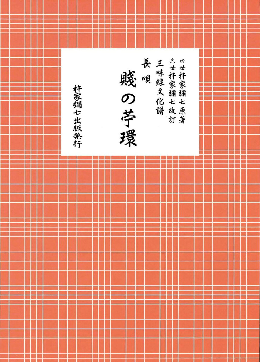 長唄 賤の苧環