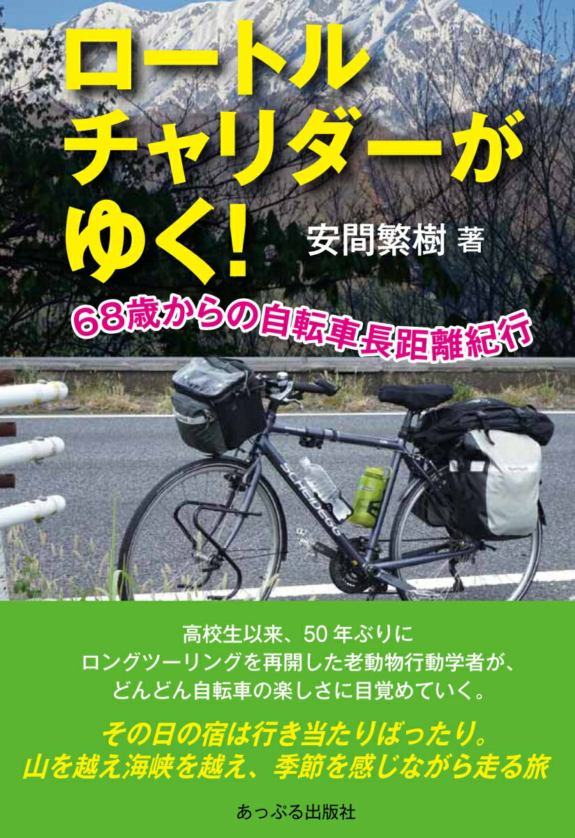 ロートルチャリダーがゆく！ 68歳からの自転車長距離紀行 [ 安間繁樹 ]
