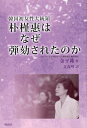 韓国初女性大統領朴槿惠はなぜ弾劾...