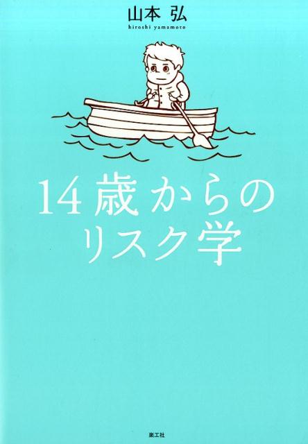 14歳からのリスク学