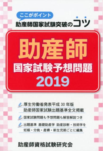 助産師国家試験予想問題（2019）
