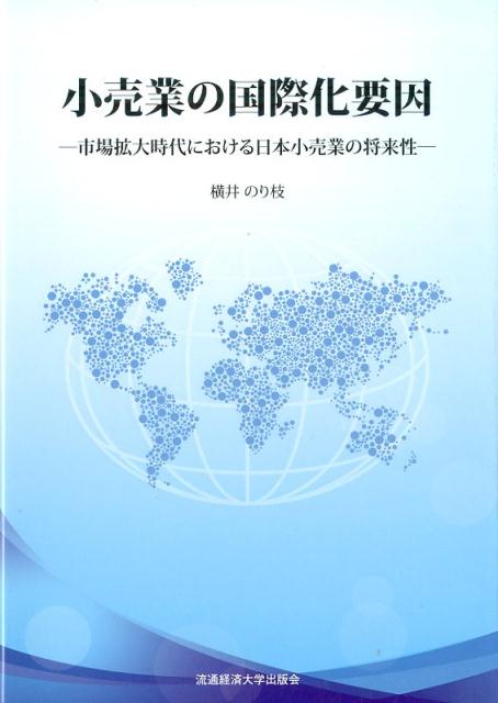 小売業の国際化要因　市場拡大時代における日本小売業の将来性 市場拡大時代における日本小売業の将来性
