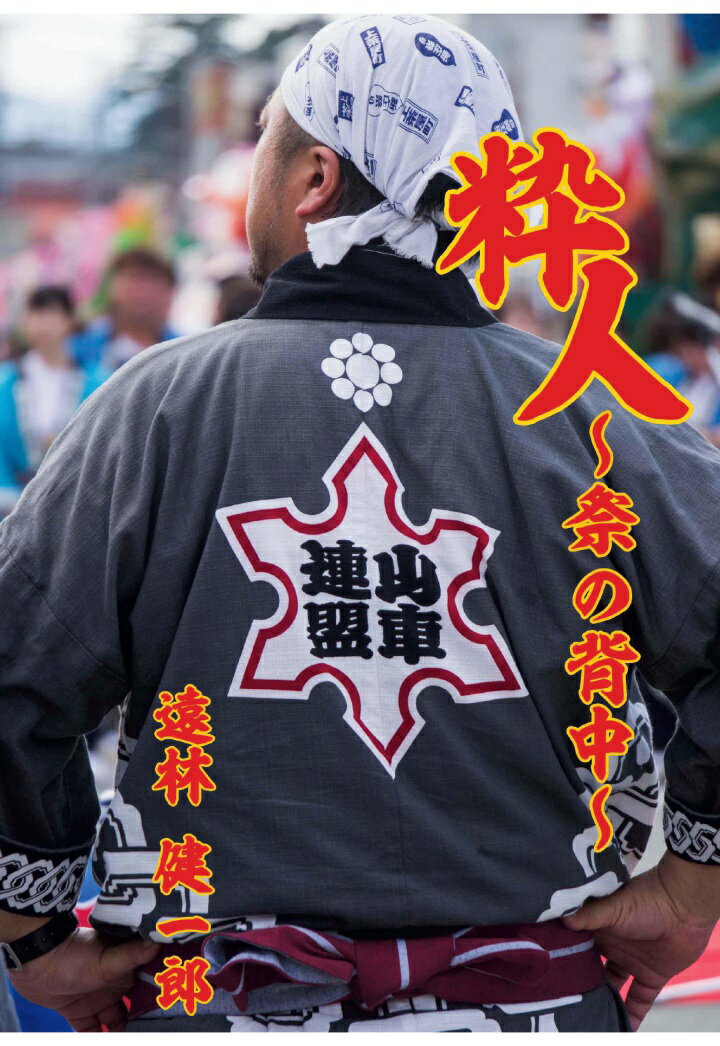 【POD】粋人〜祭の背中〜