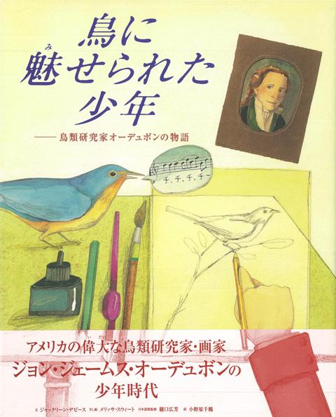 【バーゲン本】鳥に魅せられた少年