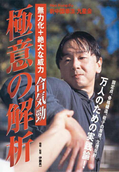 合気勁 極意の解析 [ 伊藤真一 ]