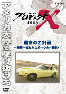 プロジェクトX 挑戦者たち 運命のZ計画〜世界一売れたスポーツカー伝説〜