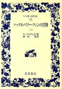 ハックルベリー・フィンの冒険　上 （ワイド版岩波文庫　371） 