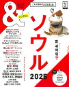 ソウル2025【ハンディ版】 （アサヒオリジナル ＆TRAVEL） 朝日新聞出版