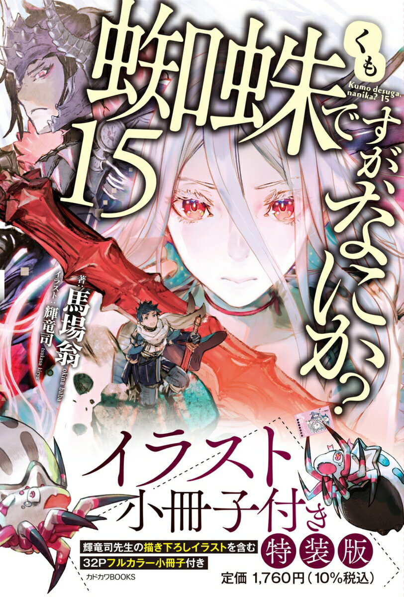 楽天市場】蜘蛛ですが、なにか? 15 イラスト小冊子付き特装版の通販 楽天市場】蜘蛛ですが、なにか? 15 イラスト小冊子付き特装版の通販