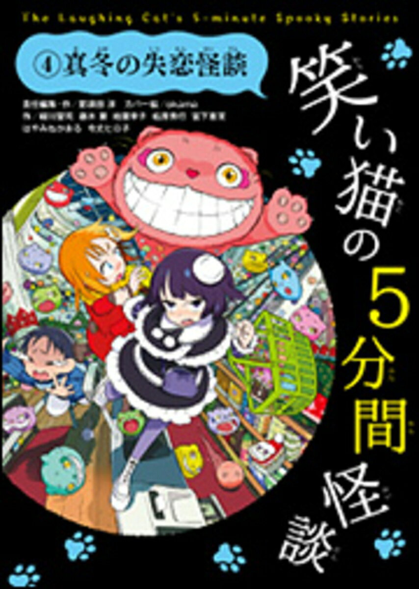 先輩に失恋したアリサ。なのに、なんとその恋敵ミサキの買い物につきあうはめに。そこへうわさの笑い猫が百匹も登場し、二人を追いかけ怪談を語りだす。そして恋は意外な結末へ！　「失恋妖怪2」など楽しい怪談多数