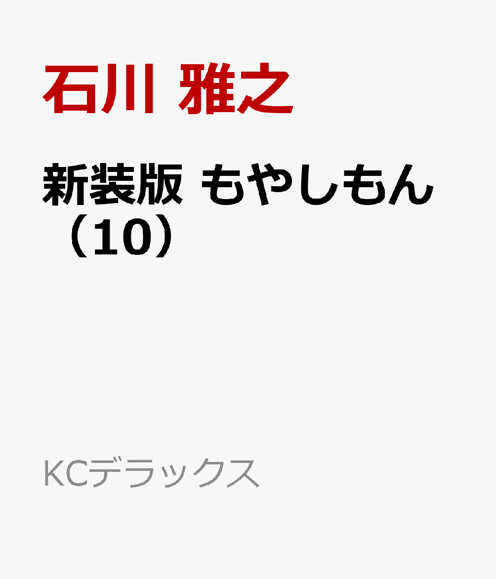 新装版 もやしもん（10）