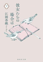 江国香織『彼女たちの場合は 下』表紙