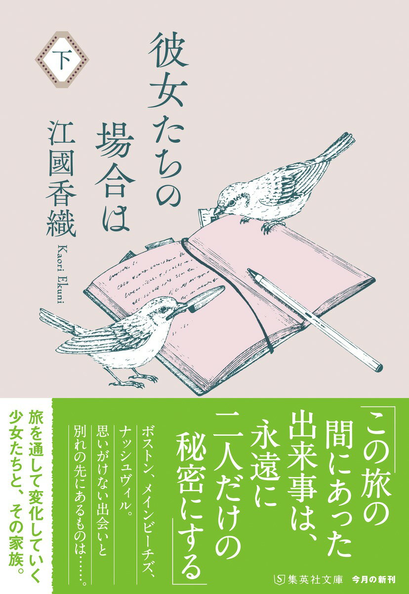 彼女たちの場合は 下 (集英社文庫(日本) 彼...の紹介画像2